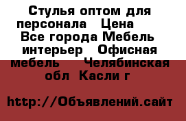 Стулья оптом для персонала › Цена ­ 1 - Все города Мебель, интерьер » Офисная мебель   . Челябинская обл.,Касли г.